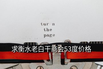 求衡水老白干商會53度價格
