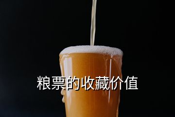 糧票的收藏價(jià)值