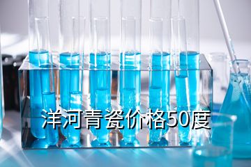 洋河青瓷價格50度