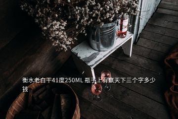 衡水老白干41度250ML 瓶子上有贏天下三個(gè)字多少錢(qián)