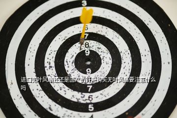 進(jìn)口無(wú)葉風(fēng)扇還還是國(guó)產(chǎn)的好呀購(gòu)買無(wú)葉風(fēng)扇要注意什么嗎