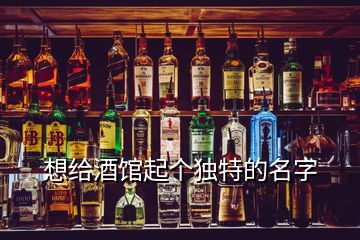 想給酒館起個獨特的名字
