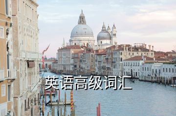 英語高級詞匯