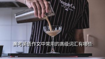 高考英語作文中常用的高級詞匯有哪些