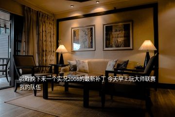我昨晚下來一個(gè)實(shí)況2008的最新補(bǔ)丁 今天早上玩大師聯(lián)賽我的隊(duì)伍