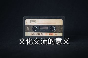 文化交流的意義
