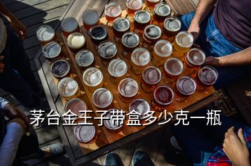 茅臺金王子帶盒多少克一瓶