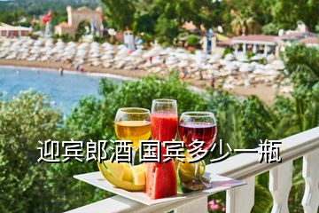 迎賓郎酒 國賓多少一瓶