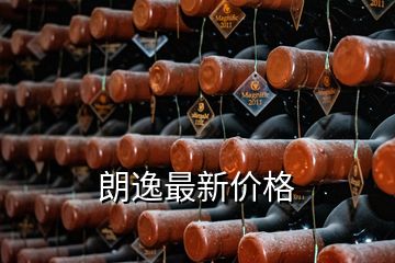 朗逸最新價(jià)格