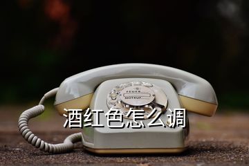 酒紅色怎么調