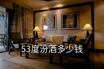 53度汾酒多少錢(qián)