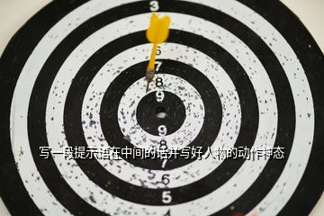 寫(xiě)一段提示語(yǔ)在中間的話(huà)并寫(xiě)好人物的動(dòng)作神態(tài)