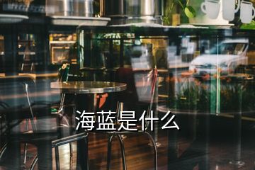 海藍(lán)是什么