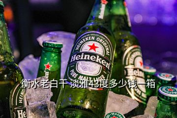 衡水老白干 淡雅43度多少錢(qián)一箱