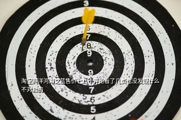 淘寶網(wǎng)洋河海之藍(lán)售價(jià)七八十評論看了幾頁也沒發(fā)現(xiàn)什么不對勁的