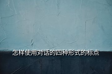 怎樣使用對話的四種形式的標(biāo)點(diǎn)
