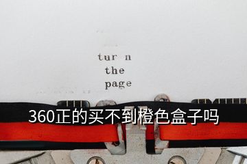 360正的買(mǎi)不到橙色盒子嗎