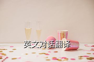 英文對(duì)話(huà)翻譯