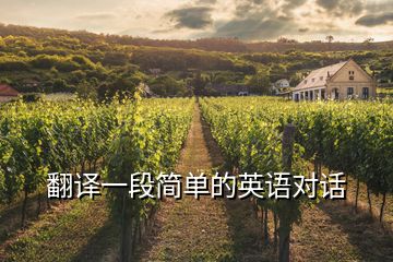 翻譯一段簡(jiǎn)單的英語(yǔ)對(duì)話(huà)