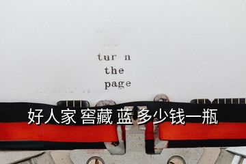 好人家 窖藏 藍(lán) 多少錢(qián)一瓶