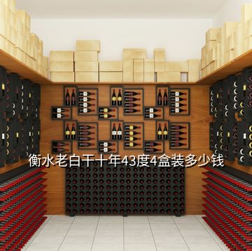 衡水老白干十年43度4盒裝多少錢(qián)