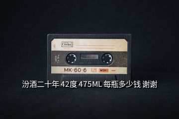 汾酒二十年 42度 475ML 每瓶多少錢(qián) 謝謝