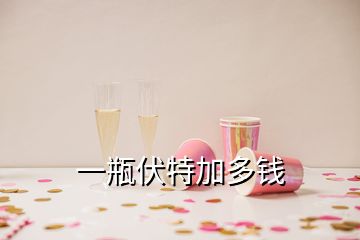一瓶伏特加多錢