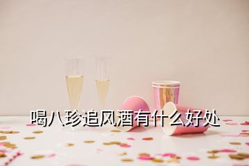 喝八珍追風酒有什么好處