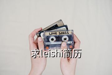 求leishi簡(jiǎn)歷