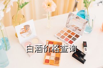 白酒價(jià)格查詢(xún)