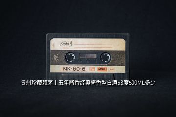 貴州珍藏賴茅十五年醬香經典醬香型白酒53度500ML多少
