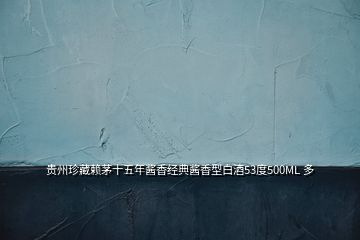 貴州珍藏賴(lài)茅十五年醬香經(jīng)典醬香型白酒53度500ML 多