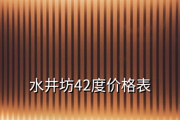 水井坊42度價格表