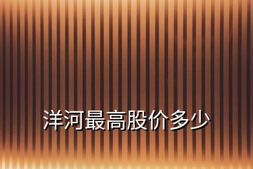 洋河最高股價多少