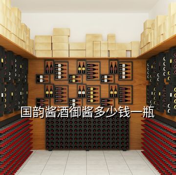 國(guó)韻醬酒御醬多少錢一瓶