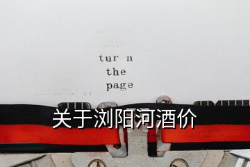 關(guān)于瀏陽(yáng)河酒價(jià)