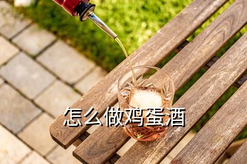 怎么做雞蛋酒