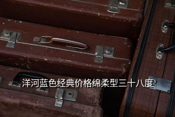 洋河藍(lán)色經(jīng)典價(jià)格綿柔型三十八度