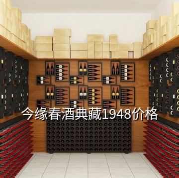 今緣春酒典藏1948價格