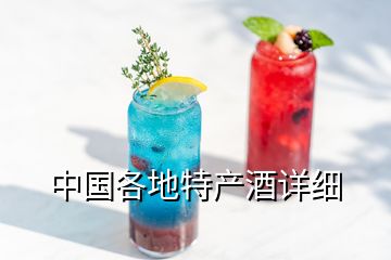 中國各地特產(chǎn)酒詳細(xì)