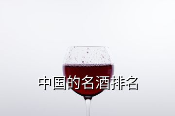 中國(guó)的名酒排名