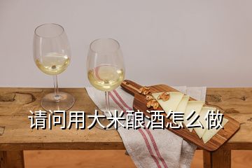 請問用大米釀酒怎么做