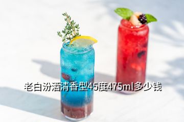 老白汾酒清香型45度475ml多少錢(qián)