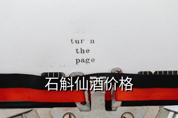 石斛仙酒價格