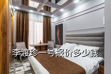 李渡珍一號報(bào)價(jià)多少錢