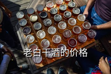 老白干酒的價格