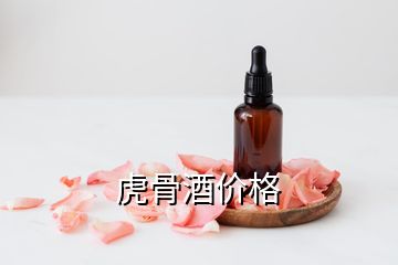 虎骨酒價格