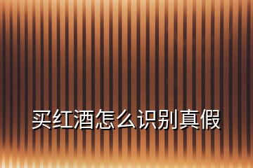 買紅酒怎么識別真假