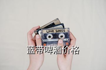 藍帶啤酒價格