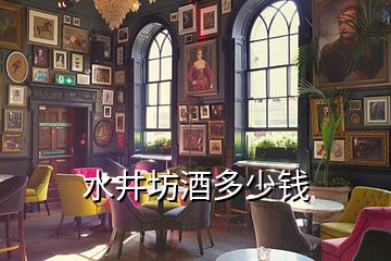 水井坊酒多少錢(qián)